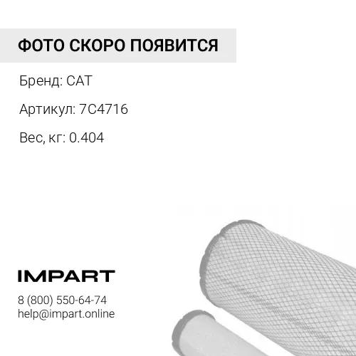 7C4716 Фильтр сетчатый цилиндрической формы для системы смазки двс CAT