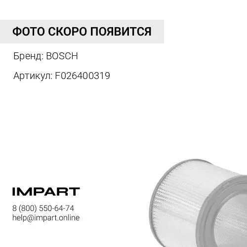 F026400319 Фильтр воздушный KUBOTA / Tractor 4WD CASE BOSCH