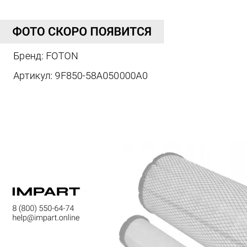 9F850-58A050000A0 Фильтр гидробака Foton958 FOTON