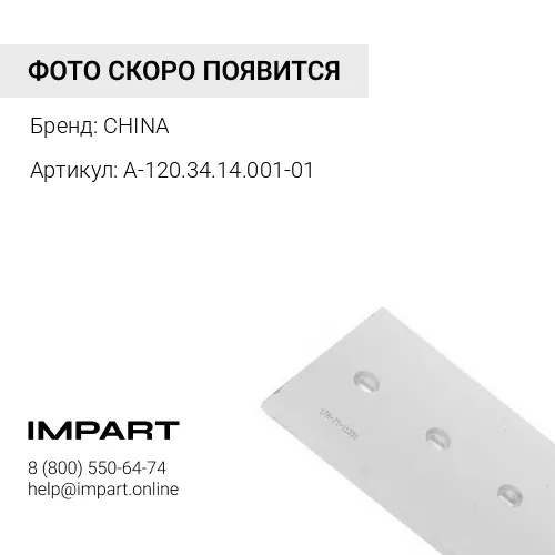 Нож боковой А-120.34.14.001-01 левый CHINA