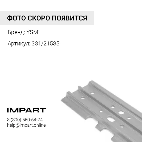 331/21535 UT202E1M600-7/3 Башмак 600 мм YSM