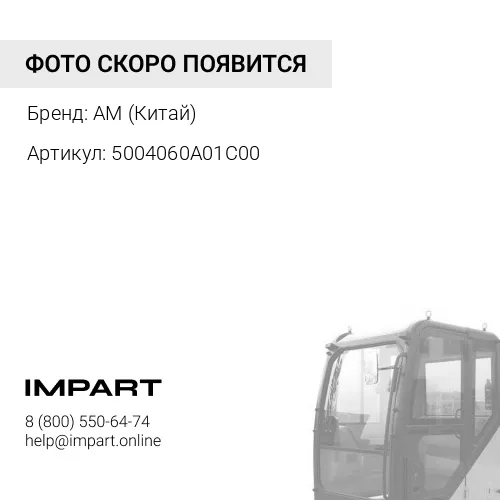 5004060A01C00 Гидрозамок кабины J6 AM (Китай)
