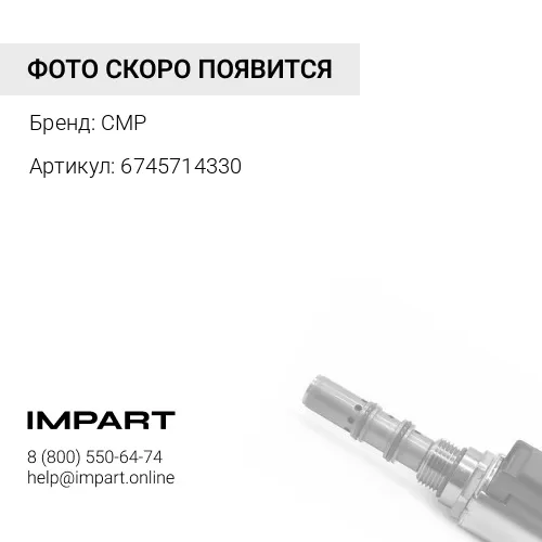6745714330 деталь CMP
