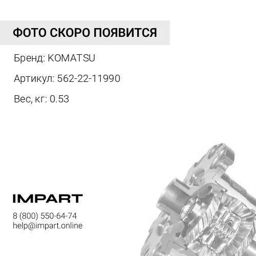 562-22-11990 ШАЙБА KOMATSU