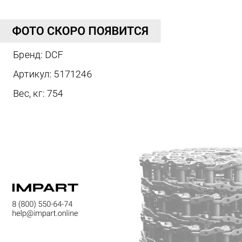 5171246 Цепь гусеницы 50L CAT 330GC DCF