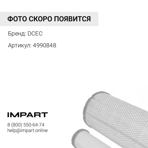 4990848 Головка топл. фильтра (ISLe) DCEC DCEC