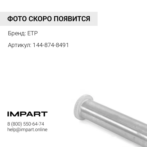 144-874-8491 Палец ETP