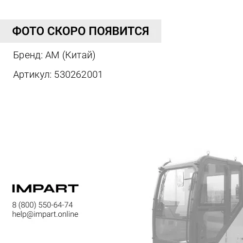 5302620A01 Обтекатель кабины правый J6 AM (Китай)