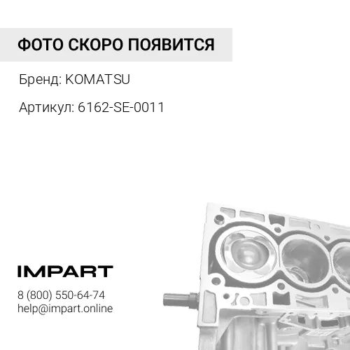 6162-SE-0011 ШОРТ БЛОК KOMATSU
