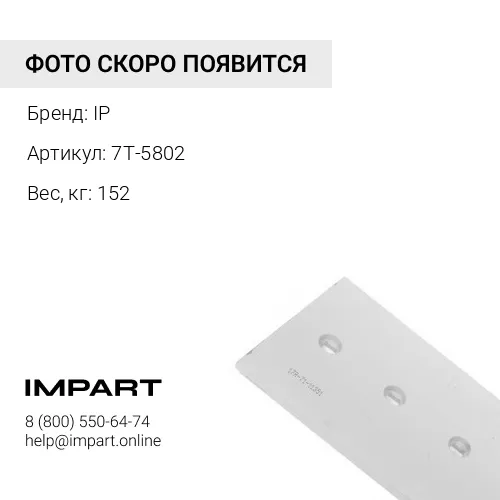 7T-5802-LF НОЖ