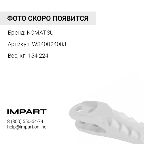 WS4002400J ВЕРТИКАЛЬНАЯ ЗАЩИТА KOMATSU