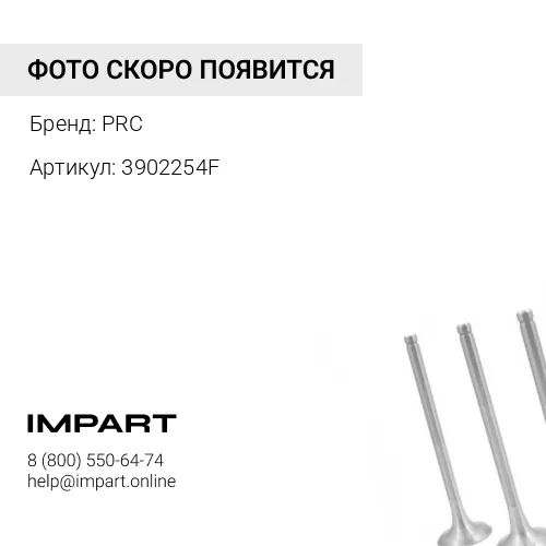 3902254F Клапан выпускной Cummins 6CT PRC