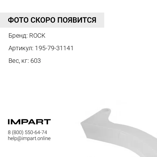 195-79-31141-CB СТОЙКА РЫХЛИТЕЛЯ ROCK