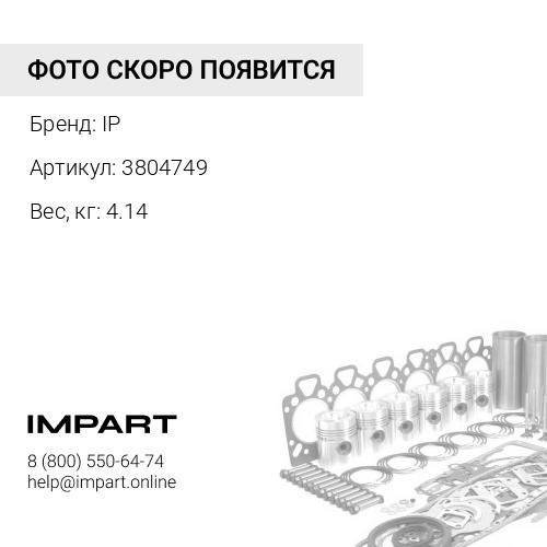 3804749 Комплект прокладок низ IP
