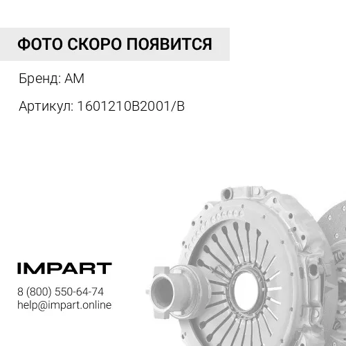 Диск сцепления 4180 J7 1601210B2001/B 1601210B2001/B