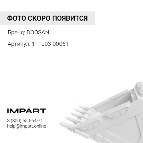 111003-00061 111003-00061 DOOSAN Защита ковша DOOSAN