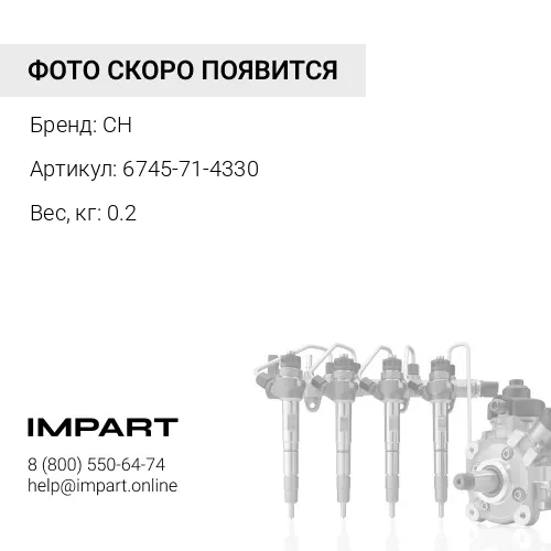 6745-71-4330 Клапан