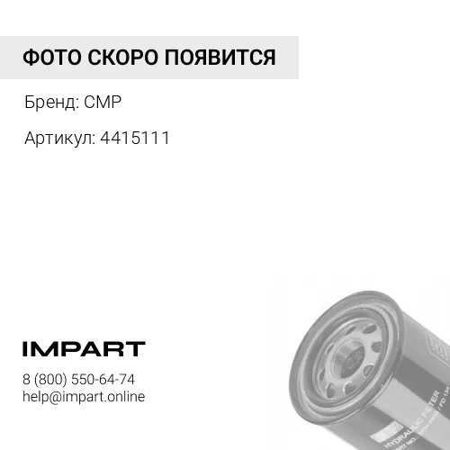 4415111 Фильтр топливный ST20117 CMP