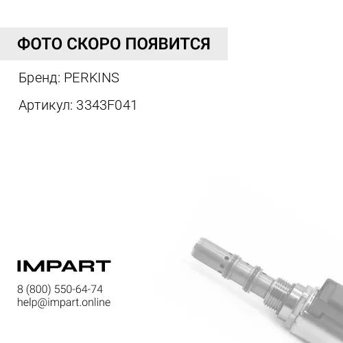 3343F041 Направляющая клапана PERKINS