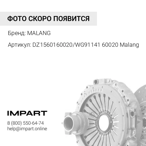 DZ1560160020/WG9114160020 Malang Диск сцепления D=430 d=50,8 (WG9114160020/DZ1560160020) Malang MALANG
