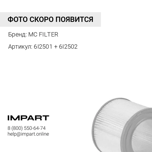 6I2501 + 6I2502 Фильтр воздушный MC FILTER