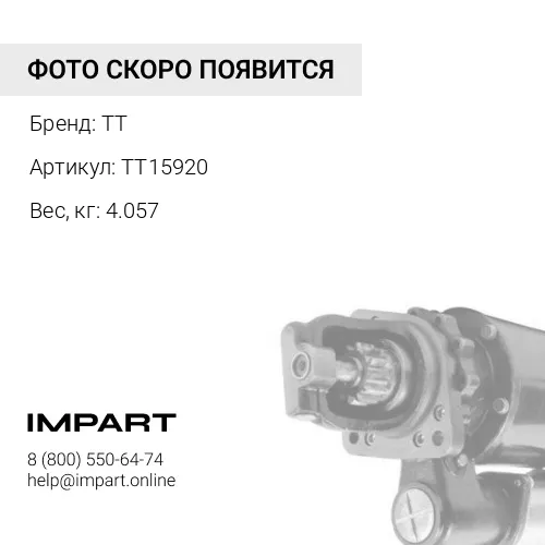 TT15920 Стартер TT