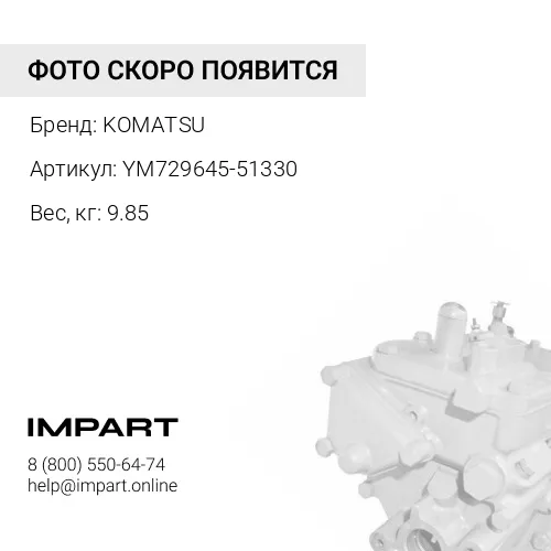 YM729645-51330 ТОПЛИВНЫЙ НАСОС KOMATSU