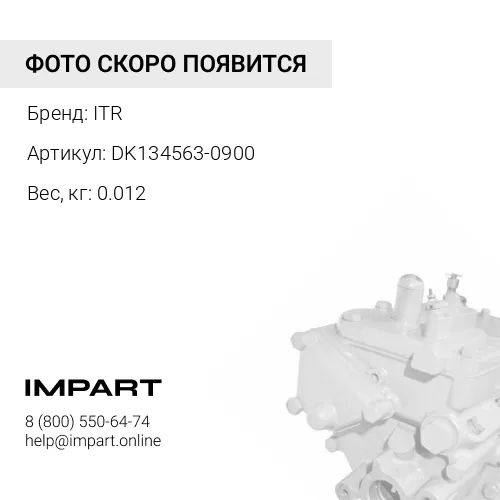 DK134563-0900 ГИЛЬЗА ITR