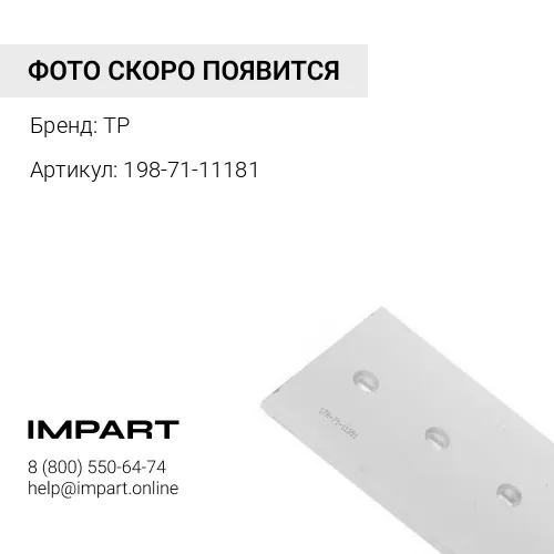 198-71-11181 Нож средний TP