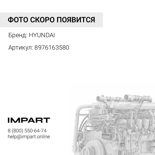 8976163580 Металлический соединитель