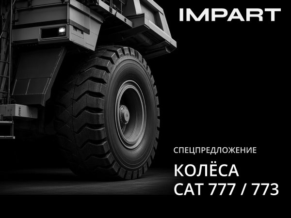 Спецпредложение на колёса в сборе для CAT 777 и 773