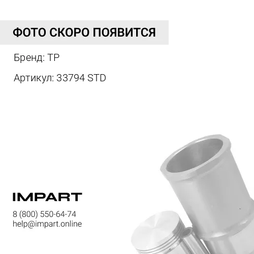 33794 STD Кольца поршневые VS, STD, TP 33794 TP