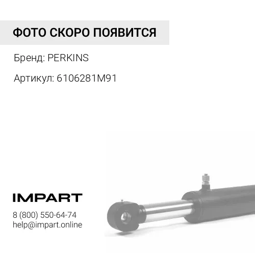6106281M91 Трос блокировки стрелы PERKINS