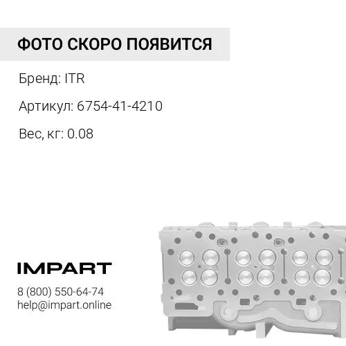 6754-41-4210 КЛАПАН ITR