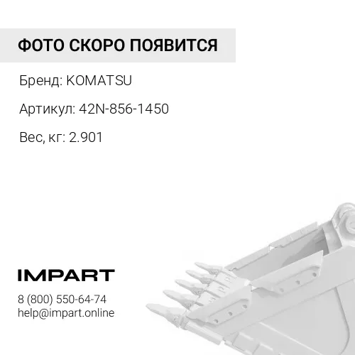 42N-856-1450 ПАЛЕЦ КРЕПЕЖНЫЙ СТАЛЬ KOMATSU