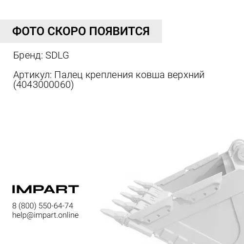 Палец крепления ковша верхний 4043000060 SDLG