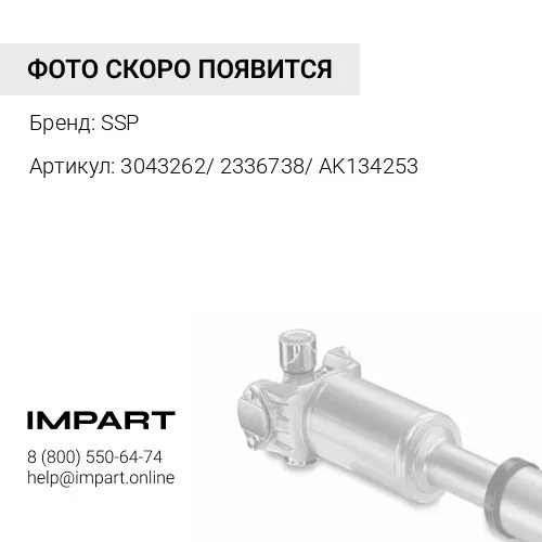 3043262/ 2336738/ AK134253 Кардан передний SSP
