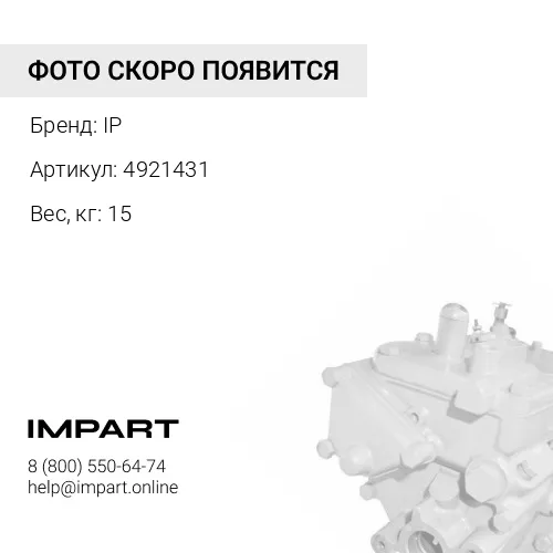 4921431 Насос топливный IP