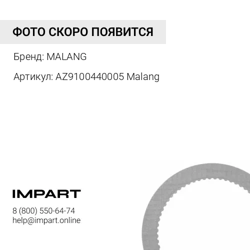 AZ9100440005 Malang Трещетка тормоза SHAANXI/HOWO передняя (WG9100440005/AZ9100440005) Malang MALANG