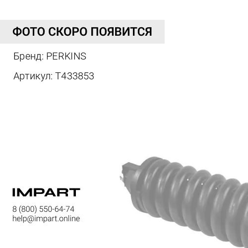 T433853 Натяжитель в сборе / TENSIONER АРТ: T433853 PERKINS