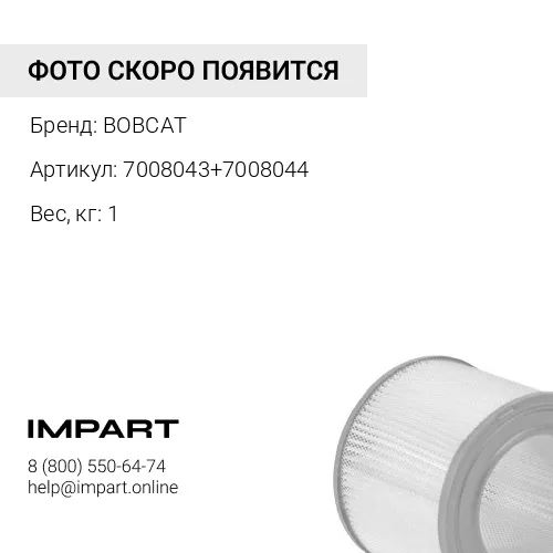 К-Т Фильтр воздушный (7008043+7008044) BOBCAT