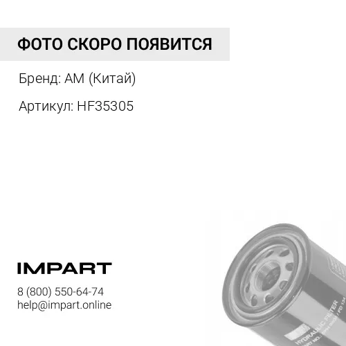 HF35305 Фильтр гидравлический AM (Китай)