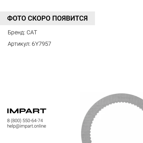 6Y7957 Диск фрикционный CAT