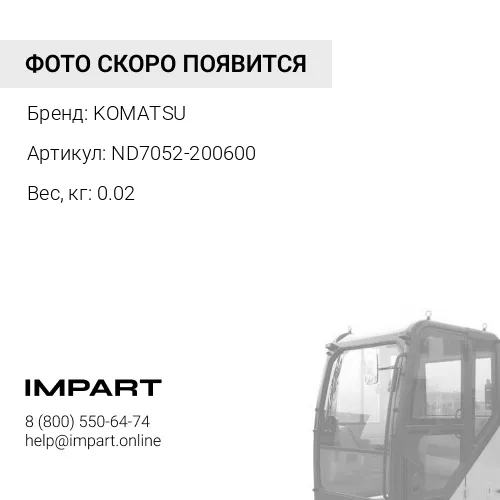 ND7052-200600 ШЛАНГ KOMATSU