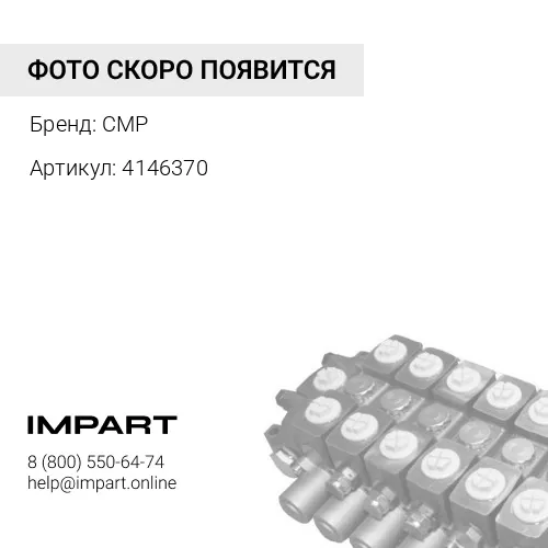 4146370 деталь CMP