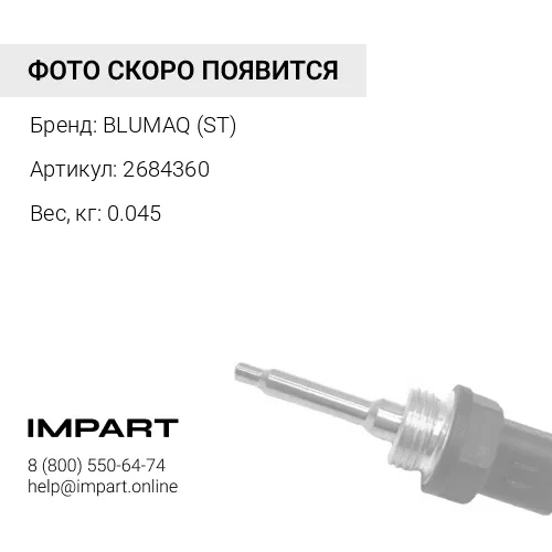 2684360 ДАТЧИК В СБОРЕ
