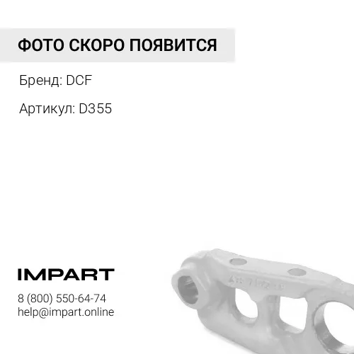 D355-SECTION Звено гусеницы DCF