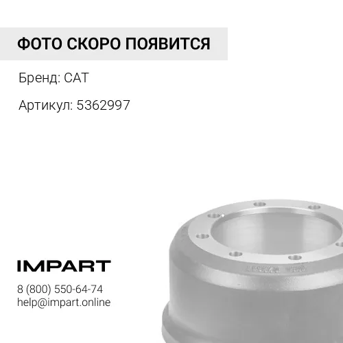 5362997 тормозной барабан CAT