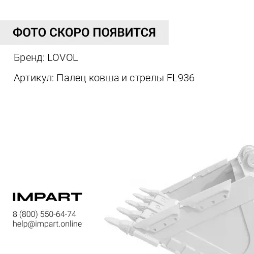 Палец ковша и стрелы FL936 9D860-76A010000A0 LOVOL