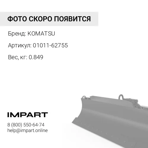 01011-62755 БОЛТ 27ММ KOMATSU